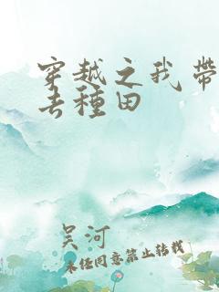 穿越之我带兽夫去种田