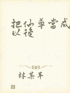 把仙尊当成炉鼎以后