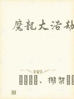 魔龙大浩劫