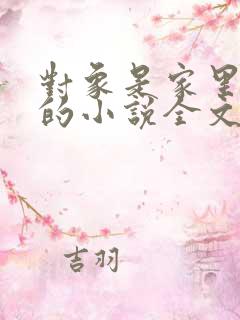 对象是家里安排的小说全文免费阅读