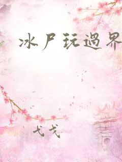 冰尸玩过界