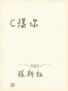 C爆你