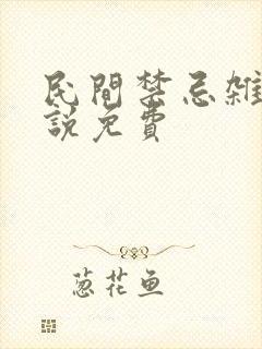 民间禁忌杂谈小说免费