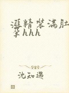 涨精装满肚子怀孕hhh