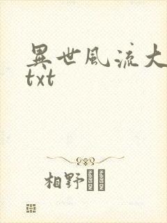 异世风流大法师txt