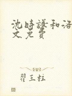 沈时谦和洛冰全文免费