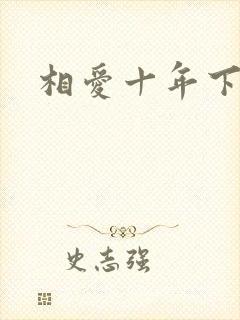 相爱十年下载