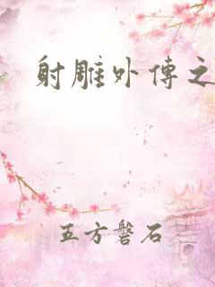 射雕外传之黄蓉