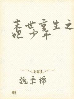 末世重生之逆袭吧 少年