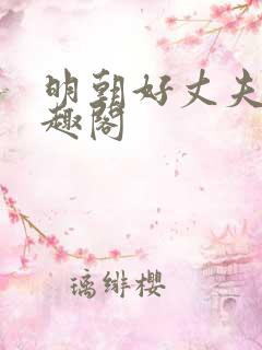 明朝好丈夫 笔趣阁
