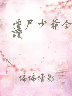 僵尸少爷全文阅读