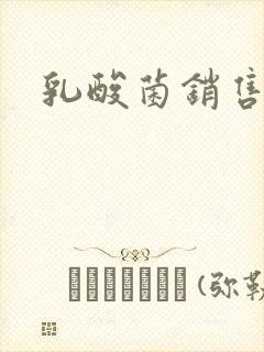 乳酸菌销售女郎