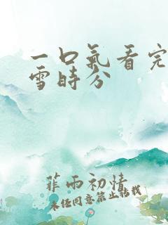 一口气看完在暴雪时分