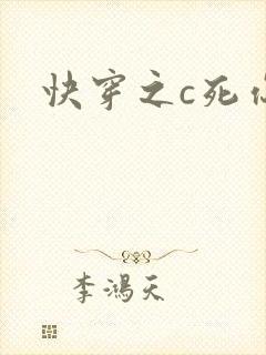快穿之c死你h