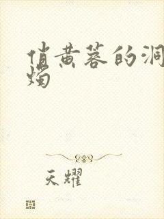 俏黄蓉的洞房花烛