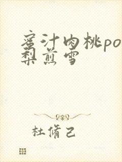 蜜汁肉桃po棠梨煎雪