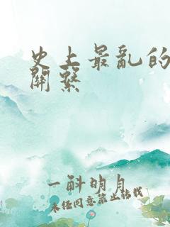 史上最乱的家庭关系