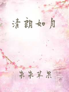 清朗如月