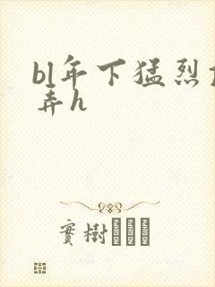 bl年下猛烈顶弄h