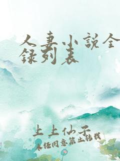 人妻小说全集目录列表