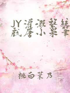 JY灌溉系统游戏唐小米笔趣阁