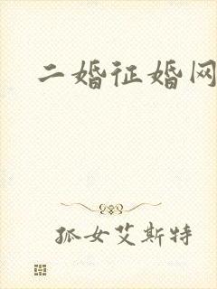 二婚征婚网