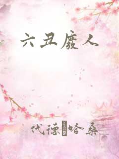 六丑废人