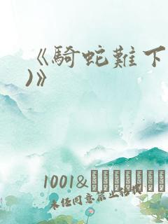 《骑蛇难下(双)》