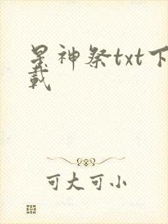 星神祭txt下载