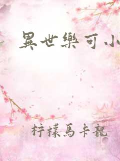 异世乐可小说
