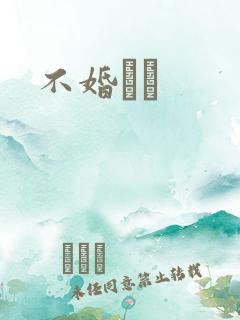 不婚薾薾