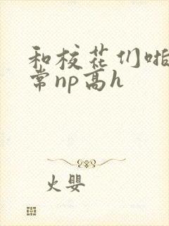 和校花们啪啪日常np高h