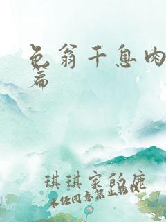 色翁千息肉50篇