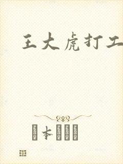 王大虎打工