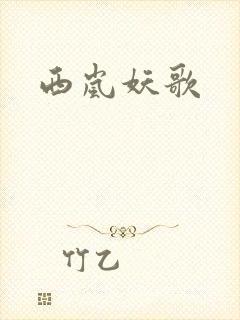 西岚妖歌