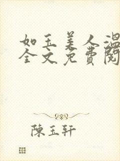 如玉美人温如玉全文免费阅读