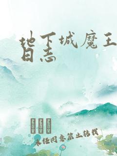 地下城魔王养成日志