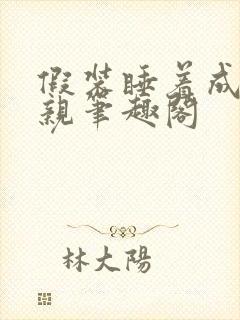 假装睡着成全父亲笔趣阁