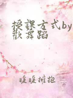 授课方式by清欢舞蹈