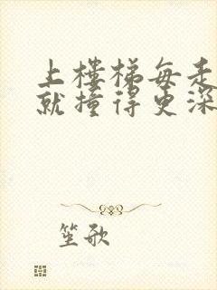 上楼梯每走一步就撞得更深