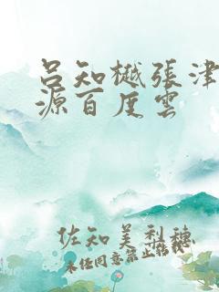 吕知樾张津瑜资源百度云