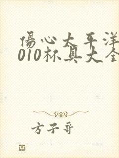 伤心太平洋之2010杯具大全