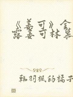 《姜可》金银花露姜可林慕