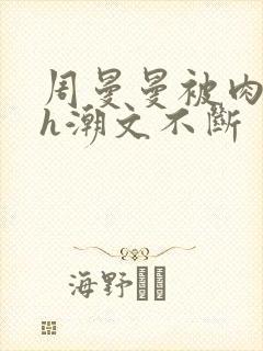 周曼曼被肉干高h潮文不断