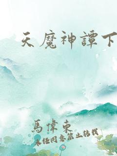 天魔神谭下载