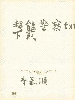 超能警察txt下载