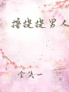 撸提提男人网站