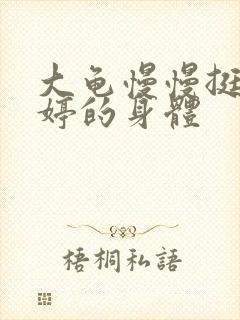 大龟慢慢挺进陈婷的身体