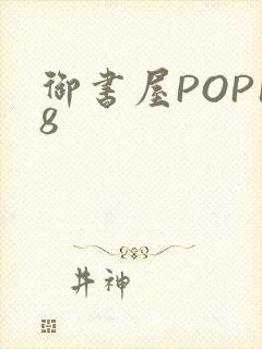 御书屋POP18