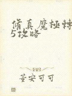 修真魔极转0.5攻略